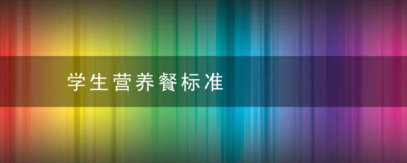 学生营养餐标准