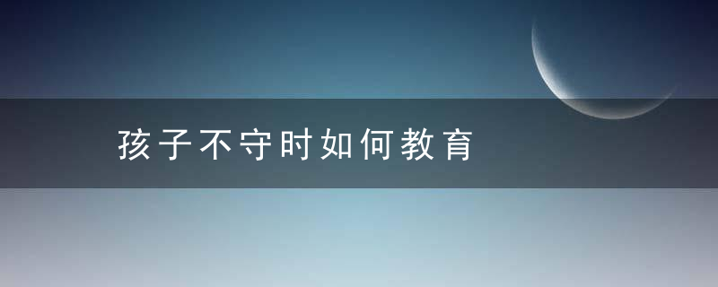 孩子不守时如何教育