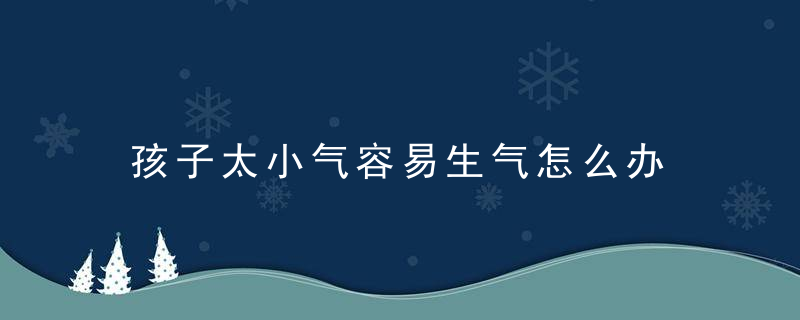 孩子太小气容易生气怎么办