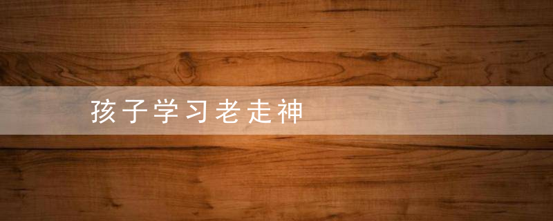 孩子学习老走神