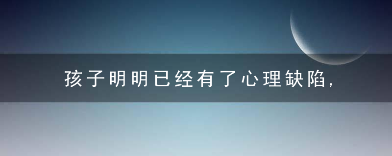 孩子明明已经有了心理缺陷,可惜妈妈还以为是来报恩的,