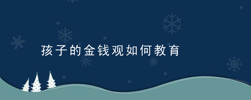 孩子的金钱观如何教育