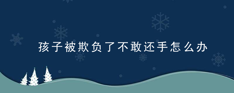 孩子被欺负了不敢还手怎么办