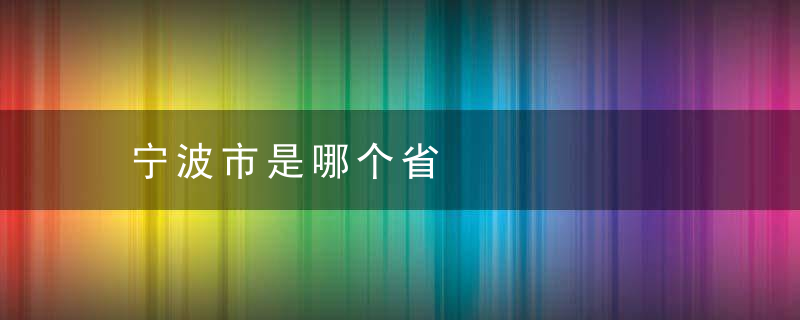 宁波市是哪个省