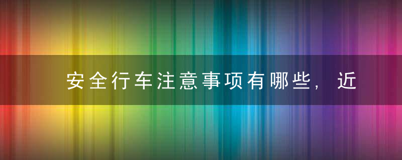 安全行车注意事项有哪些,近日最新