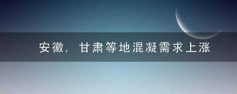 安徽,甘肃等地混凝需求上涨,怎么打响混凝行业门户,世