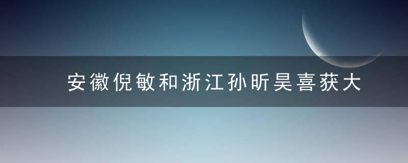 安徽倪敏和浙江孙昕昊喜获大师称号！象棋国赛正在激战！