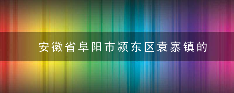 安徽省阜阳市颍东区袁寨镇的历史沿革，安徽省阜阳市颍上县