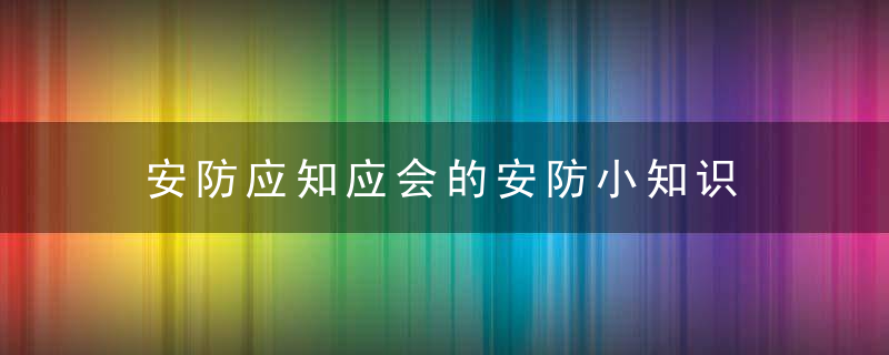安防应知应会的安防小知识