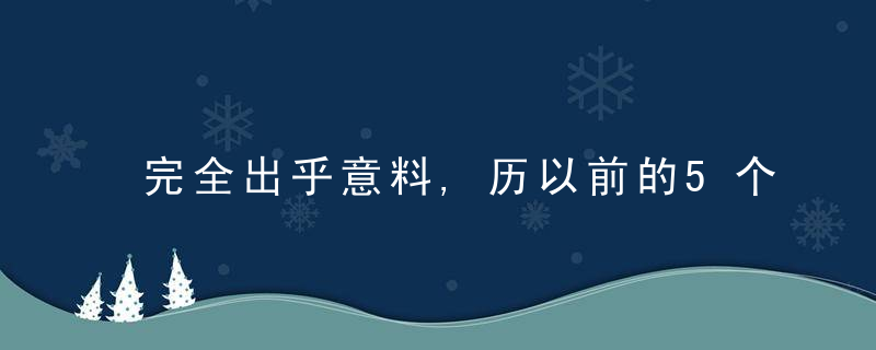 完全出乎意料,历以前的5个为什么