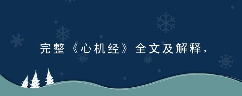 完整《心机经》全文及解释，「洞悉其弊，勿受其害」完全珍藏版！