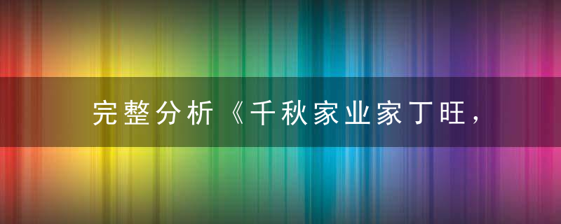 完整分析《千秋家业家丁旺，一纸圣书香火传》打一生肖