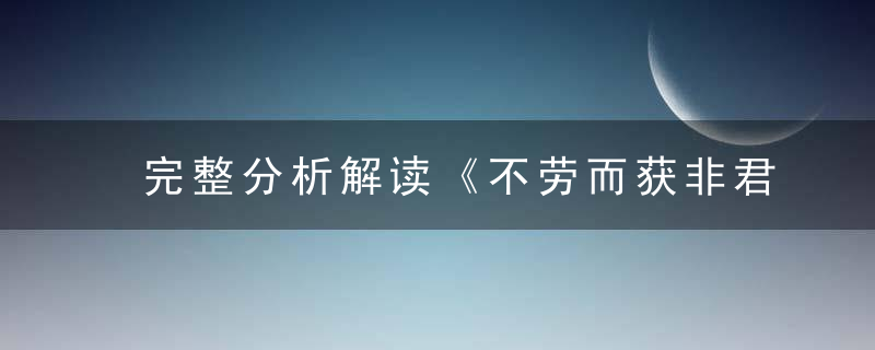 完整分析解读《不劳而获非君子,脚踏实地最实在》打一生肖