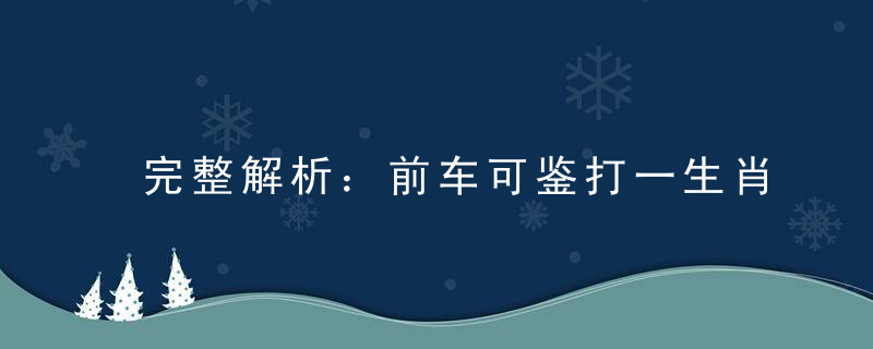 完整解析：前车可鉴打一生肖动物，前车可鉴打一动物数字