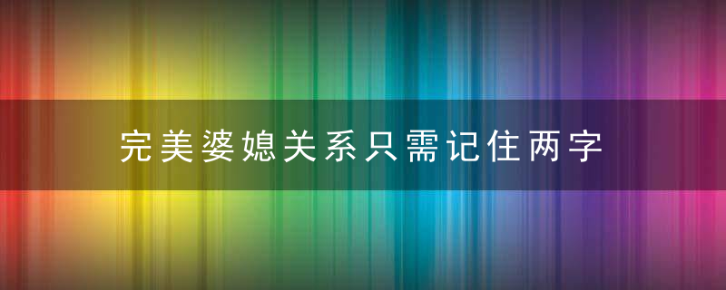 完美婆媳关系只需记住两字