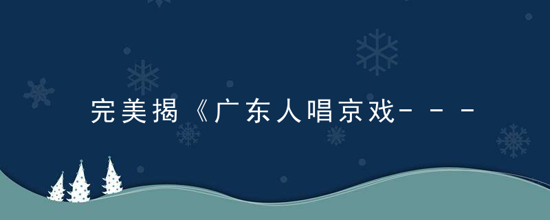 完美揭《广东人唱京戏-----南腔北调》打一生肖是什么生肖