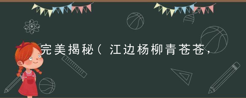 完美揭秘(江边杨柳青苍苍，秋风吹黄鼠猖狂)打一生肖数字