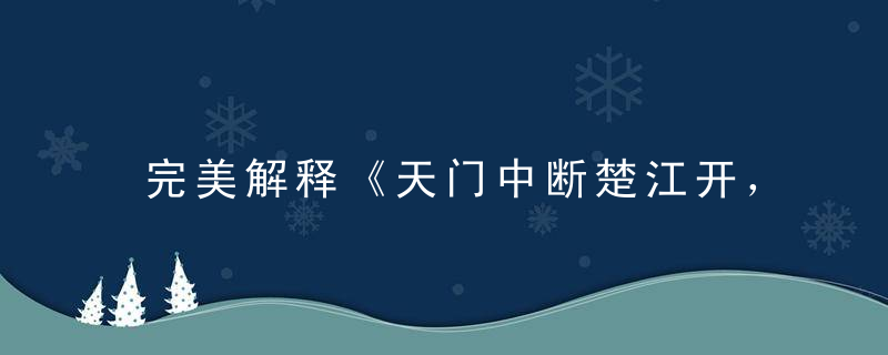 完美解释《天门中断楚江开，碧水东流至此回》打一生肖指什么动物