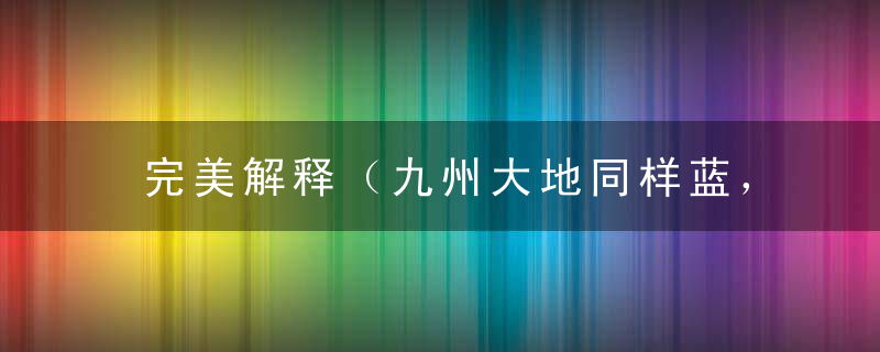 完美解释（九州大地同样蓝，绿水青山人安乐）打一生肖指什么意思