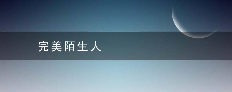 完美陌生人