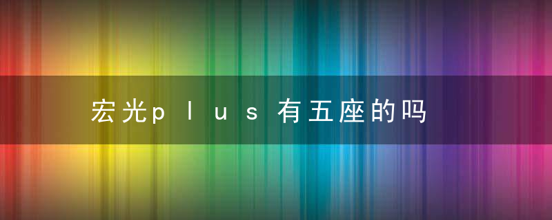 宏光plus有五座的吗