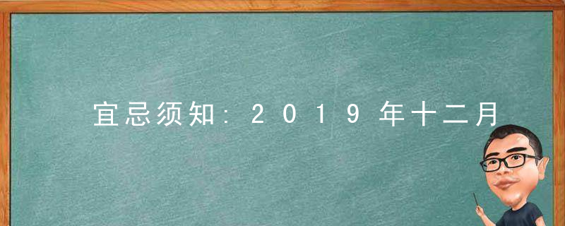 宜忌须知:2019年十二月修坟吉日