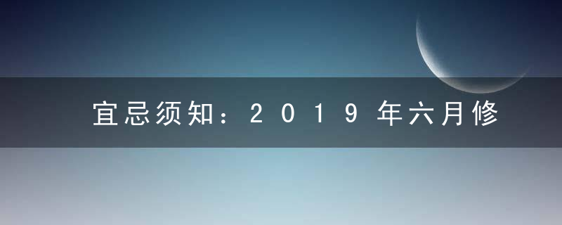 宜忌须知：2019年六月修坟吉日