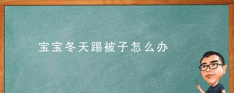 宝宝冬天踢被子怎么办