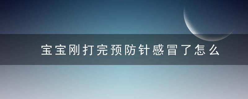 宝宝刚打完预防针感冒了怎么办 做好这几点，避免吃药！