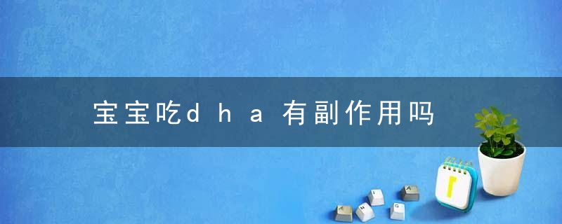 宝宝吃dha有副作用吗