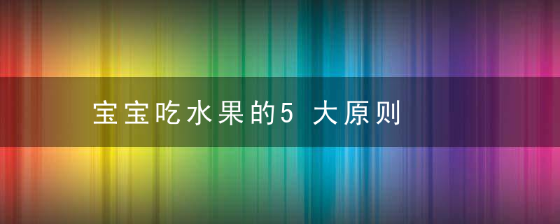 宝宝吃水果的5大原则