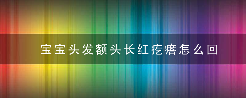 宝宝头发额头长红疙瘩怎么回事 小小红疙瘩容易治！