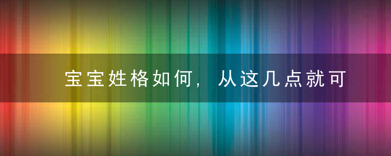 宝宝姓格如何,从这几点就可判断,外向内向各有优势