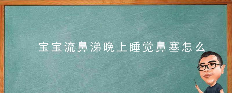 宝宝流鼻涕晚上睡觉鼻塞怎么办