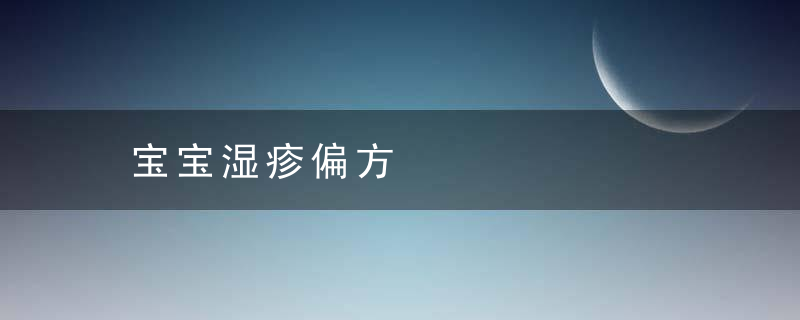 宝宝湿疹偏方