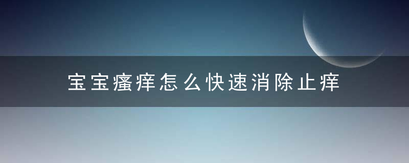 宝宝瘙痒怎么快速消除止痒