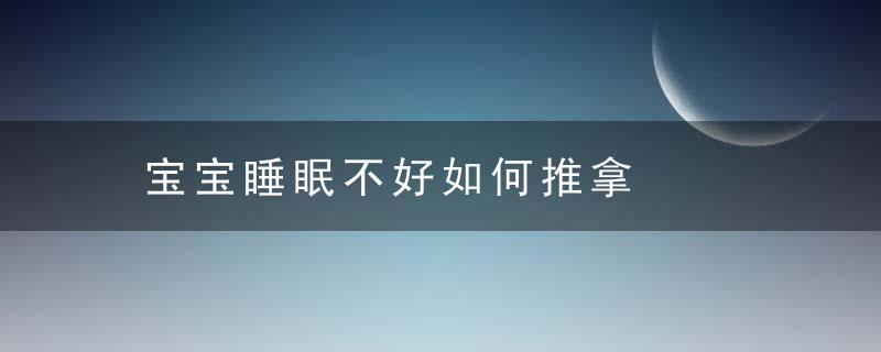 宝宝睡眠不好如何推拿