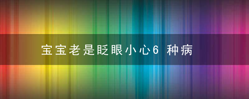 宝宝老是眨眼小心6种病