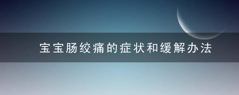 宝宝肠绞痛的症状和缓解办法 宝宝肠绞痛怎么办