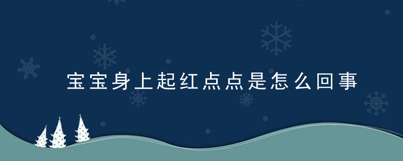 宝宝身上起红点点是怎么回事 7大常见症状