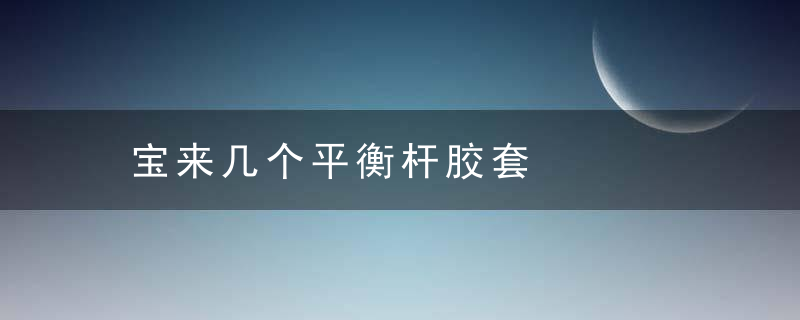 宝来几个平衡杆胶套