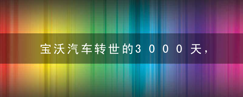 宝沃汽车转世的3000天，将各方拖入了无尽的资金黑洞