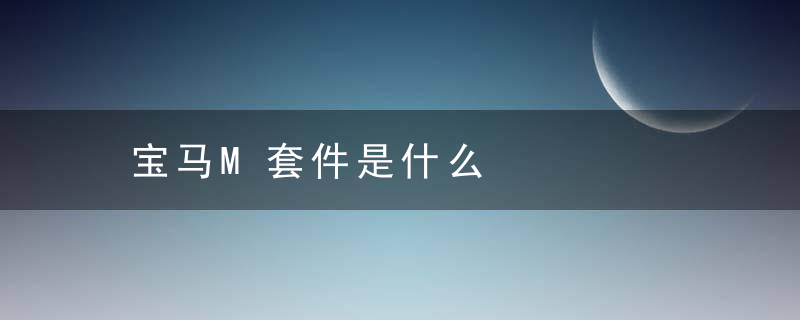 宝马M套件是什么