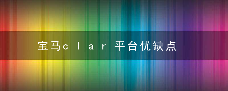 宝马clar平台优缺点