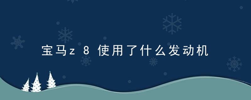 宝马z8使用了什么发动机