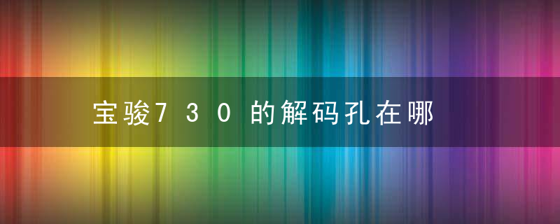 宝骏730的解码孔在哪