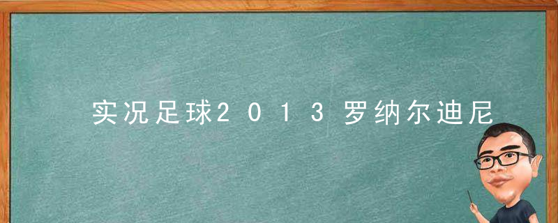 实况足球2013罗纳尔迪尼奥在哪