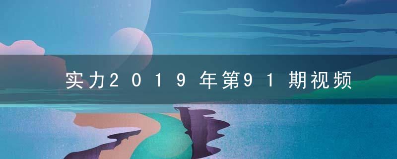 实力2019年第91期视频猜测：生命的诞生打一生肖指什么动物