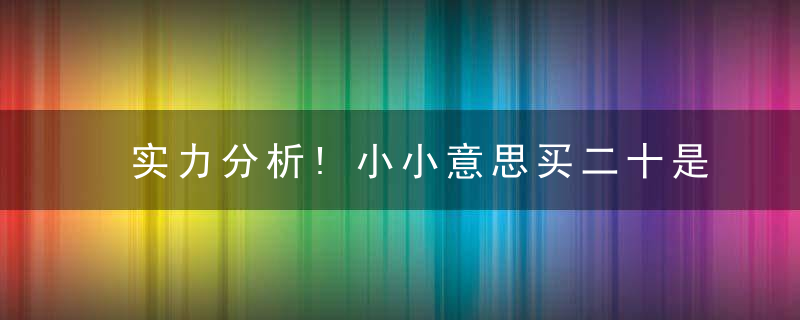 实力分析!小小意思买二十是什么意思含义?打一生肖指什么生肖?