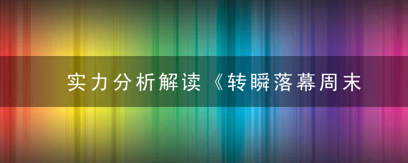 实力分析解读《转瞬落幕周末过，快乐时光似穿梭》打一生肖